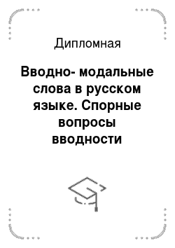Дипломная: Вводно-модальные слова в русском языке. Спорные вопросы вводности
