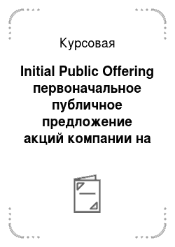 Курсовая: Initial Public Offering первоначальное публичное предложение акций компании на продажу широкому кругу лиц в условиях законодательства РФ