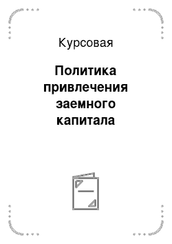 Курсовая: Политика привлечения заемного капитала