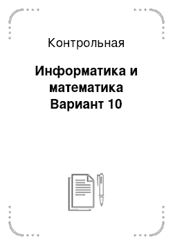 Контрольная: Информатика и математика Вариант 10