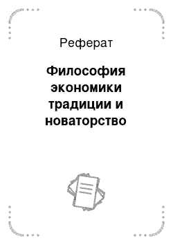 Реферат: Философия экономики традиции и новаторство