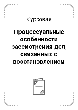 Курсовая: Процессуальные особенности рассмотрения дел, связанных с восстановлением и оспариванием прав бывших членов семьи собственника и нанимателя жилого помещения