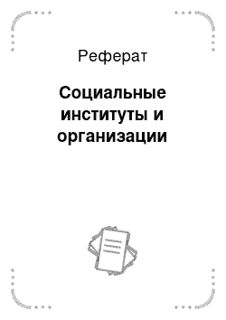 Реферат: Социальные институты и организации