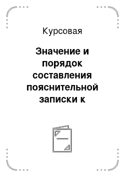 Курсовая: Значение и порядок составления пояснительной записки к бухгалтерской отчетности предприятия