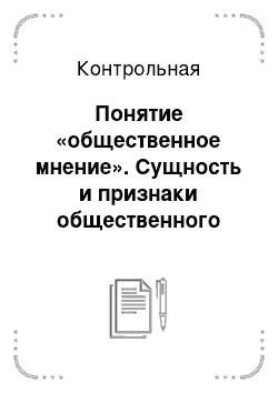 Контрольная: Понятие «общественное мнение». Сущность и признаки общественного мнения. Объект и субъект общественного мнения