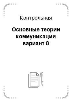 Контрольная: Основные теории коммуникации вариант 8