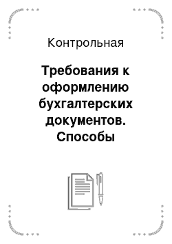 Контрольная: Требования к оформлению бухгалтерских документов. Способы исправления ошибок. Исследование несоответствий в содержании нескольких взаимосвязанных (сопряжен