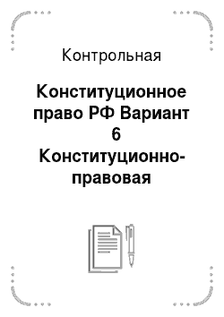 Контрольная: Конституционное право РФ Вариант № 6 Конституционно-правовая ответственность