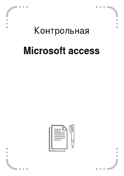 Контрольная: Microsoft access