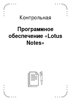 Контрольная: Программное обеспечение «Lotus Notes»
