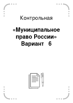 Контрольная: «Муниципальное право России» Вариант № 6