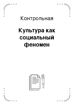 Контрольная: Культура как социальный феномен