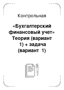 Контрольная: «Бухгалтерский финансовый учет» Теория (вариант №1) + задача (вариант №1) Классификация материально-производственных запасов, их оценка и задачи учета. Д