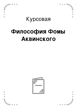 Контрольная работа по теме Философия Фомы Аквинского