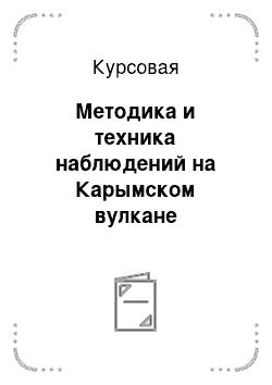 Курсовая: Методика и техника наблюдений на Карымском вулкане