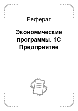 Реферат: Экономические программы. 1С Предприятие