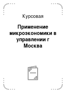 Курсовая: Применение микроэкономики в управлении г Москва