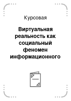 Курсовая: Виртуальная реальность как социальный феномен информационного общества