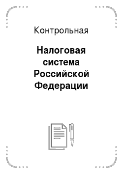 Контрольная: Налоговая система Российской Федерации