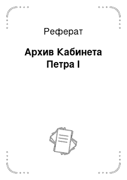 Реферат: Архив Кабинета Петра I