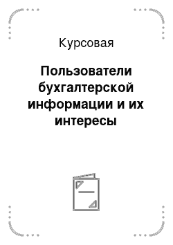 Курсовая: Пользователи бухгалтерской информации и их интересы