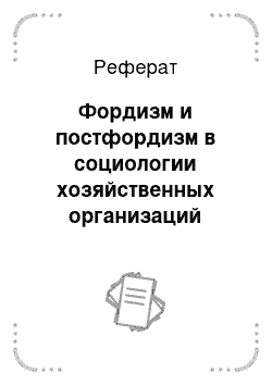 Реферат: Фордизм и постфордизм в социологии хозяйственных организаций