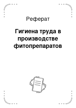 Реферат: Гигиена труда в производстве фитопрепаратов