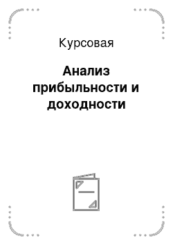 Курсовая: Анализ прибыльности и доходности