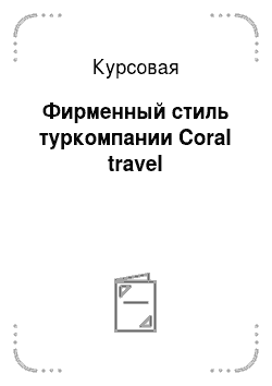 Курсовая: Фирменный стиль туркомпании Coral travel
