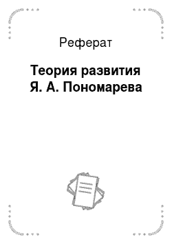Реферат: Теория развития Я. А. Пономарева