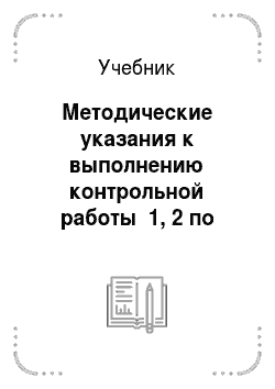 Учебник: Методические указания к выполнению контрольной работы №1, 2 по дисциплине «управление общественными отношениями»
