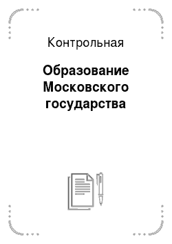 Контрольная: Образование Московского государства
