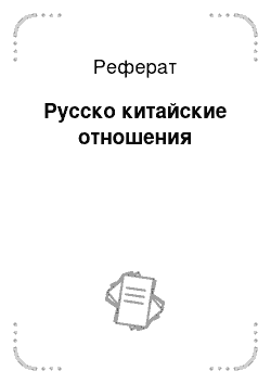 Реферат: Русско китайские отношения