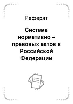 Реферат: Система нормативно – правовых актов в Российской Федерации