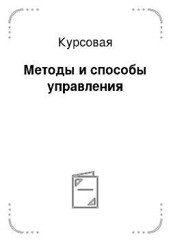 Курсовая: Методы и способы управления