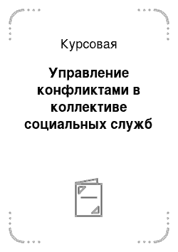 Курсовая: Управление конфликтами в коллективе социальных служб