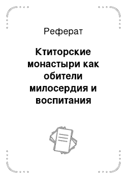 Реферат: Ктиторские монастыри как обители милосердия и воспитания