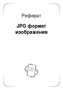 Реферат: JPG формат изображения