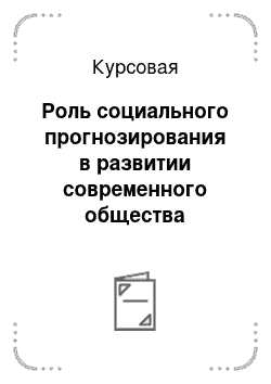 Курсовая: Роль социального прогнозирования в развитии современного общества