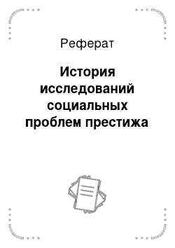 Реферат: История исследований социальных проблем престижа