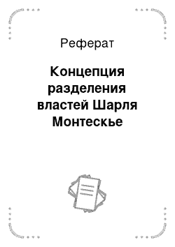 Реферат: Концепция разделения властей Шарля Монтескье