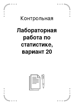 Контрольная: Лабораторная работа по статистике, вариант 20