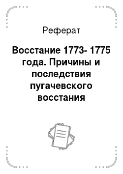 Реферат: Восстание 1773-1775 года. Причины и последствия пугачевского восстания