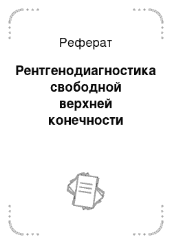 Реферат: Рентгенодиагностика свободной верхней конечности