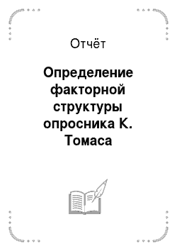 Отчёт: Определение факторной структуры опросника К. Томаса