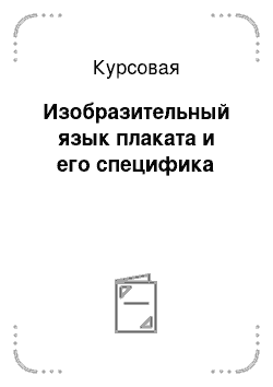 Курсовая: Изобразительный язык плаката и его специфика