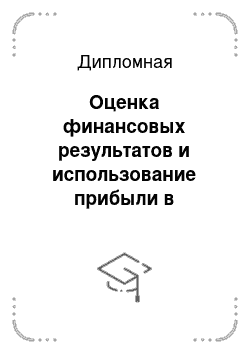 Дипломная: Оценка финансовых результатов и использование прибыли в структурном подразделении ОАО РЖД