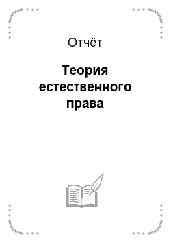 Отчёт: Теория естественного права