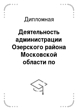 Дипломная: Деятельность администрации Озерского района Московской области по развитию малого бизнеса