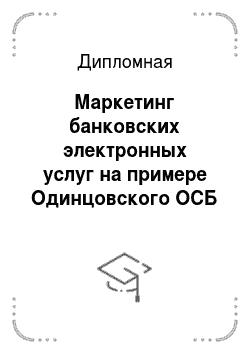 Дипломная: Маркетинг банковских электронных услуг на примере Одинцовского ОСБ № 8158 Сбербанка России